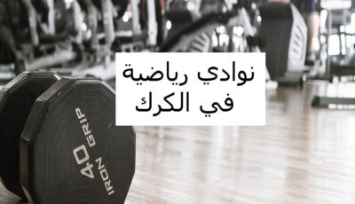 نادي أسامه للياقة البدنية – Osama Fitness Gym